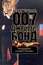 Книга Казино «Руаяль» Казино «Руаяль»