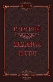 Черный Роман - Мемориал пустот (СИ)
