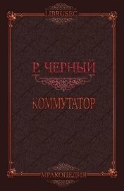 Черный Роман - Коммутатор (СИ)