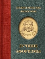 Книга Древнегреческие философы Древнегреческие философы