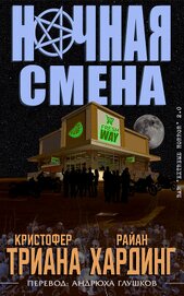 Книга Ночная смена (ЛП) Ночная смена (ЛП)