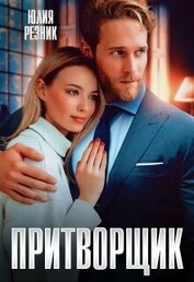 Книга Притворщик (СИ) Притворщик (СИ)