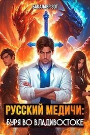 Зот Бакалавр - Буря во Владивостоке (СИ)