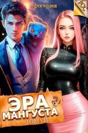 Книга Эра Мангуста. Том 7 (СИ) Эра Мангуста. Том 7 (СИ)