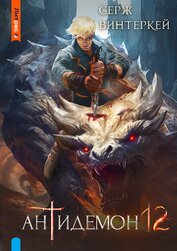 Винтеркей Серж - Антидемон. Книга 12