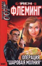 Книга Операция «Шаровая молния» Операция «Шаровая молния»