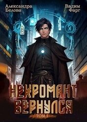 Книга Некромант вернулся. Том 1 (СИ) Некромант вернулся. Том 1 (СИ)