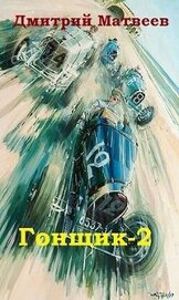 Книга Гонщик 2 (СИ) Гонщик 2 (СИ)