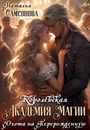 Самсонова Наталья - Королевская Академия Магии. Охота на Перерожденную