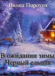 Книга В ожидании зимы. Черный ельник (СИ) В ожидании зимы. Черный ельник (СИ)