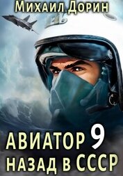 Книга Авиатор: назад в СССР 9 Авиатор: назад в СССР 9
