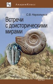 Наугольных Сергей - Встречи с доисторическими мирами