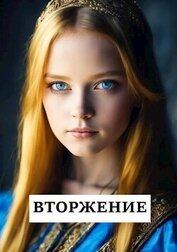 Книга Вторжение (СИ) Вторжение (СИ)