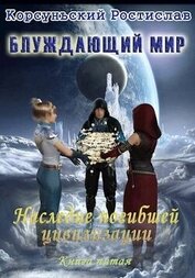 Книга Наследие погибшей цивилизации (СИ) Наследие погибшей цивилизации (СИ)