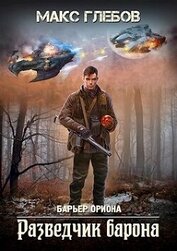 Глебов Макс Алексеевич - Разведчик барона (СИ)