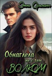 Орелайн Эмма - Обнаглела не с тем Волком (СИ)