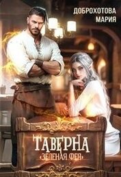 Книга Таверна Таверна