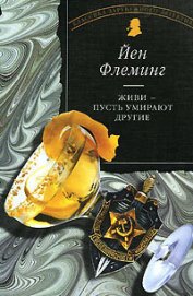Книга Живи, пусть умирают другие Живи, пусть умирают другие