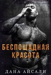Айсали Дана - Беспощадная красота (ЛП)