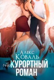 (Не) курортный роман (СИ)
