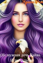 Книга (не)нужная дочь Дайва. Игры судьбы (СИ) (не)нужная дочь Дайва. Игры судьбы (СИ)