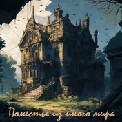 Дьяченко Даниил - Поместье из иного мира (СИ)