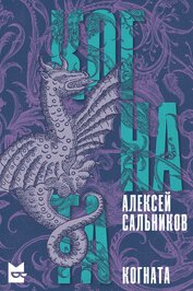 Книга Когната (СИ) Когната (СИ)