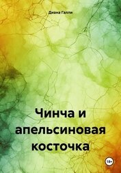Галли Диана - Чинча и апельсиновая косточка