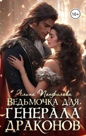 Панфилова Алина - Ведьмочка для генерала драконов (СИ)