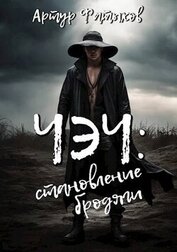 Фатыхов Артур - Чэч: Становление бродяги (СИ)
