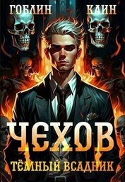 Книга Темный всадник (СИ) Темный всадник (СИ)