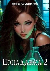 Книга Попаданка 2 (СИ) Попаданка 2 (СИ)