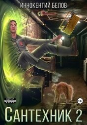 Книга Сантехник 2 Сантехник 2