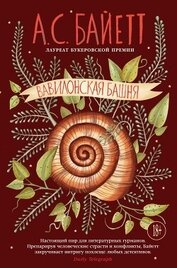 Книга Вавилонская башня Вавилонская башня