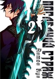 Книга Последний Страж. Том 2 (СИ) Последний Страж. Том 2 (СИ)