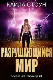 Разрушающийся мир (ЛП)