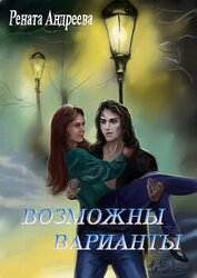 Андреева Рената Ренатовна - Возможны варианты (СИ)