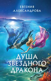 Книга Душа звездного дракона Душа звездного дракона