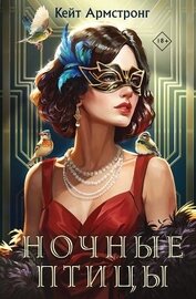 Армстронг Кейт - Ночные птицы
