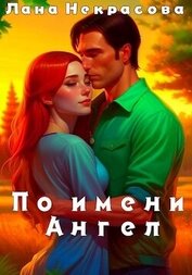 Некрасова Лана - По имени Ангел (СИ)