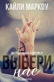 Маркоу Кайли - Выбери нас (ЛП)