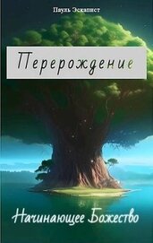 Эскапист Пауль - Перерождение: Начинающее Божество (СИ)