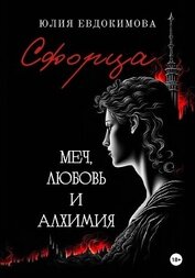 Книга Сфорца. Меч, любовь и алхимия Сфорца. Меч, любовь и алхимия