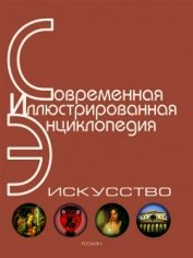 Книга Энциклопедия «Искусство». Часть 1. А-Г (с иллюстрациями) Энциклопедия «Искусство». Часть 1. А-Г (с иллюстрациями)