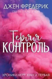 Книга Теряя Контроль (ЛП) Теряя Контроль (ЛП)