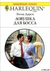 Ловушка для босса
