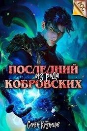 Последний из рода Кобровских (СИ)