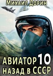Книга Авиатор: назад в СССР 10 Авиатор: назад в СССР 10