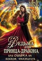 Книга Ведьма для принца-дракона, или Ошибка на боевом факультете (СИ) Ведьма для принца-дракона, или Ошибка на боевом факультете (СИ)