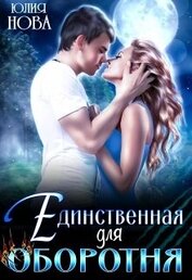 Нова Юлия - Единственная для оборотня (СИ)